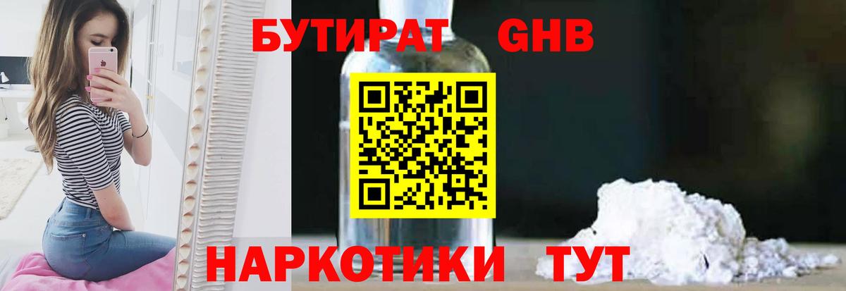 Бутират  Вход с VPN  Истра  БУТИРАТ бутандиол 